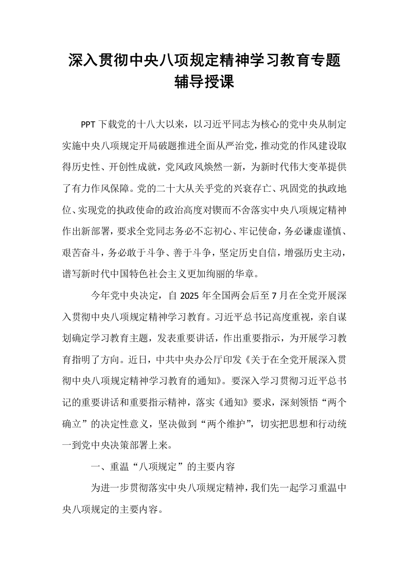 深入贯彻中央八项规定精神学习教育专题辅导授课_第1页