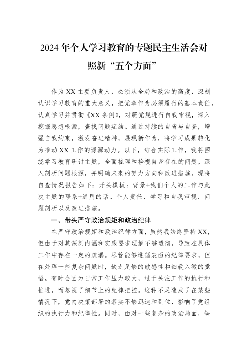 2024年个人学习教育的专题民主生活会对照新“五个方面”（1-3）_第1页