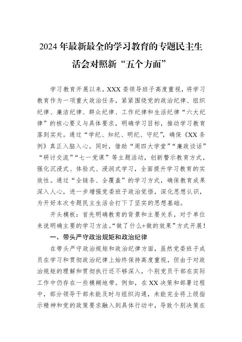 2024年最新最全的学习教育的专题民主生活会对照新“五个方面”（1-3）_第1页