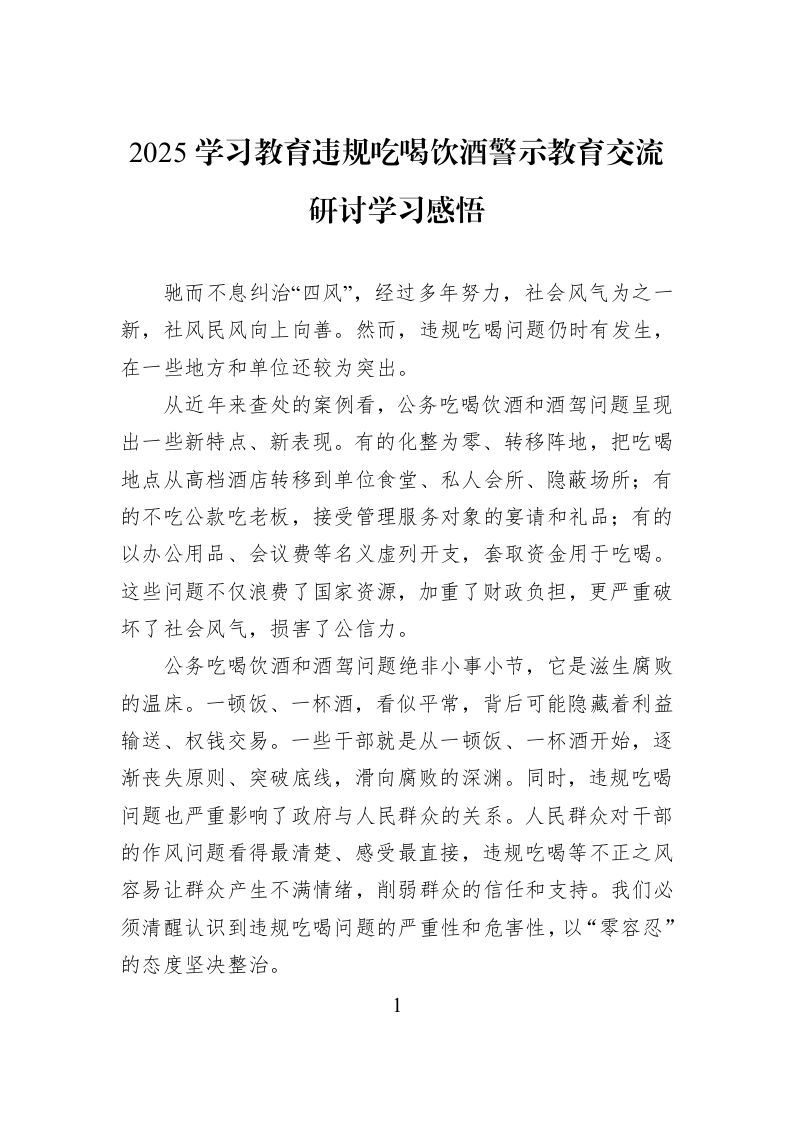 2025学习教育违规吃喝饮酒警示教育交流研讨学习感悟_第1页