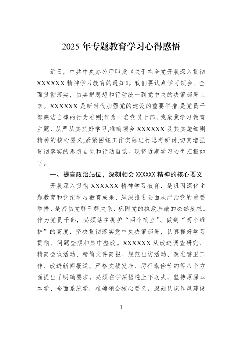 2025年专题教育学习心得感悟_第1页