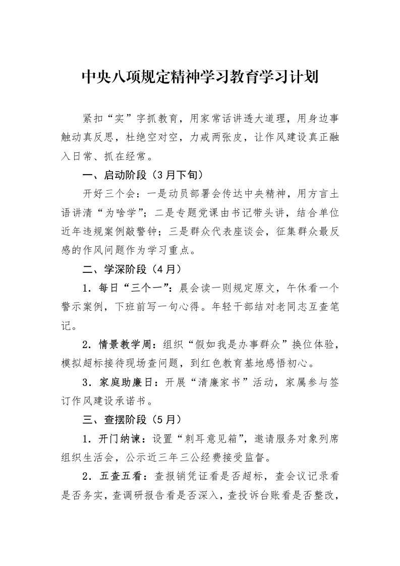 中央八项规定精神学习教育学习计划_第1页