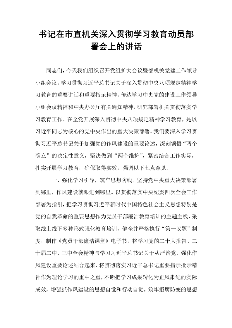 书记在市直机关深入贯彻学习教育动员部署会上的讲话_第1页