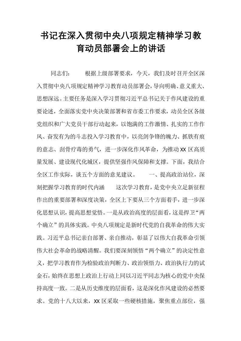 书记在深入贯彻中央八项规定精神学习教育动员部署会上的讲话_第1页