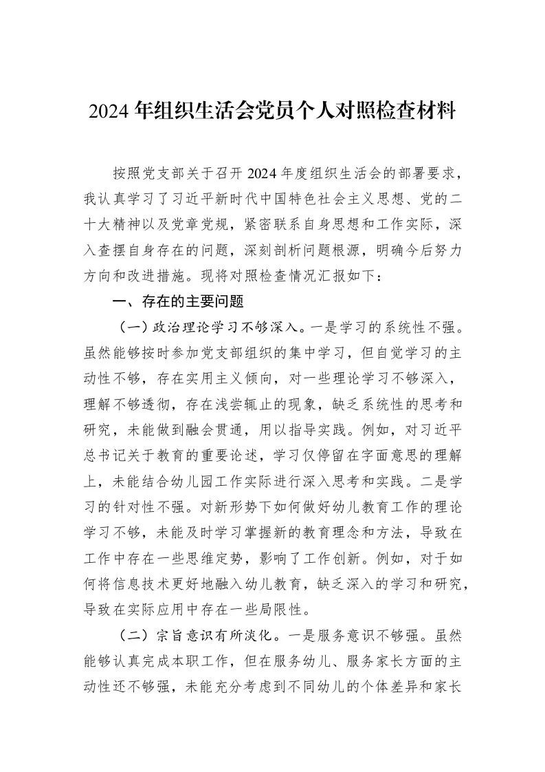 2024年组织生活会党员个人对照检查材料_第1页