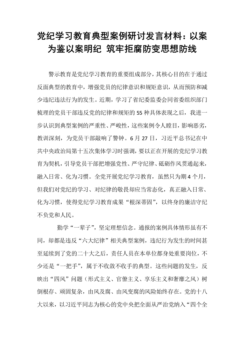党纪学习教育典型案例研讨发言材料：以案为鉴以案明纪 筑牢拒腐防变思想防线_第1页