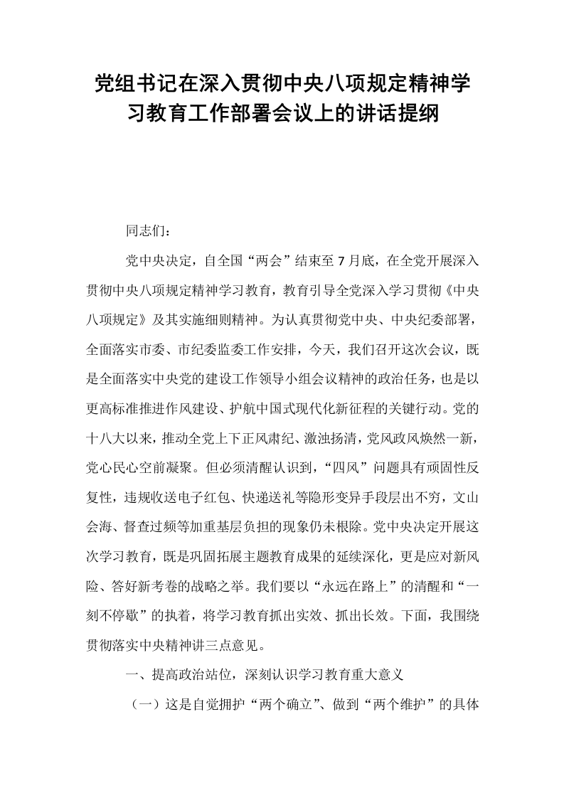 党组书记在深入贯彻中央八项规定精神学习教育工作部署会议上的讲话提纲_第1页