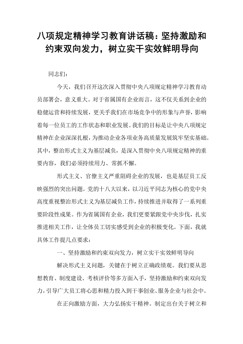 八项规定精神学习教育讲话稿：坚持激励和约束双向发力，树立实干实效鲜明导向_第1页