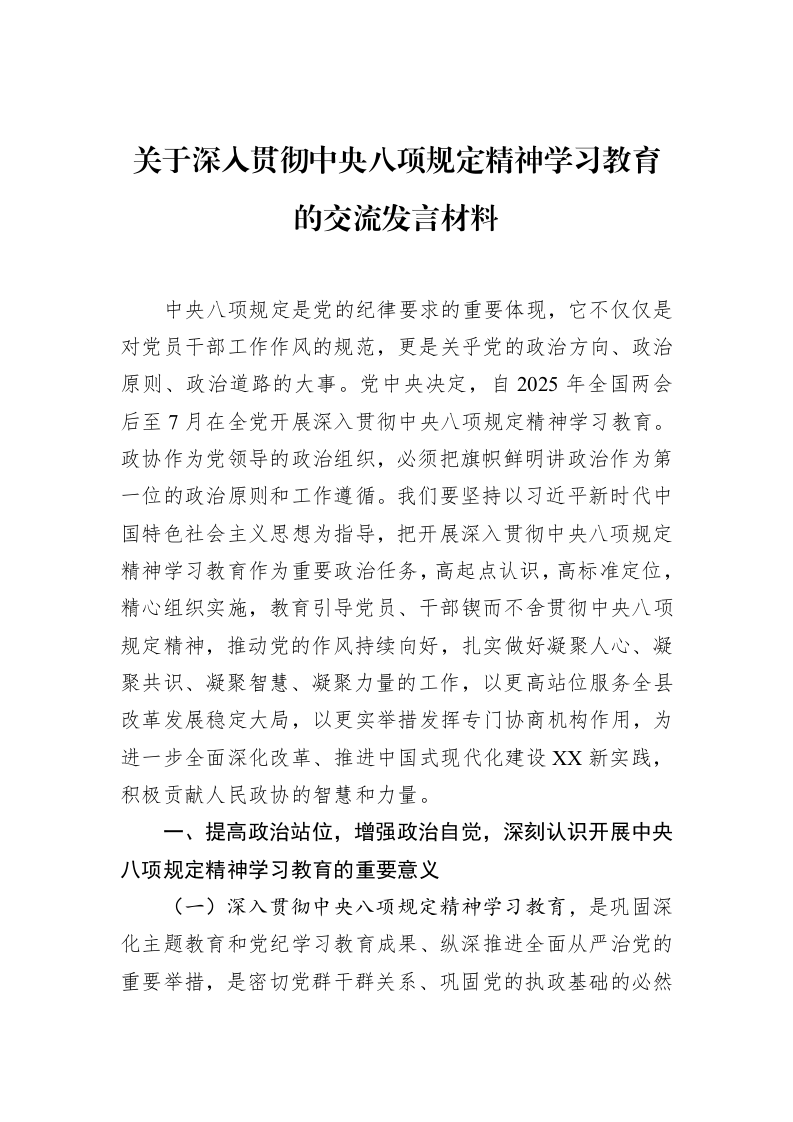 关于深入贯彻中央八项规定精神学习教育的交流发言材料 (1)_第1页