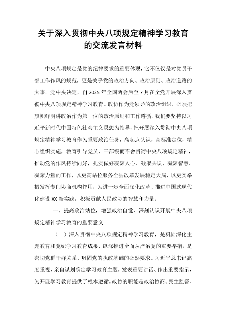 关于深入贯彻中央八项规定精神学习教育的交流发言材料_第1页