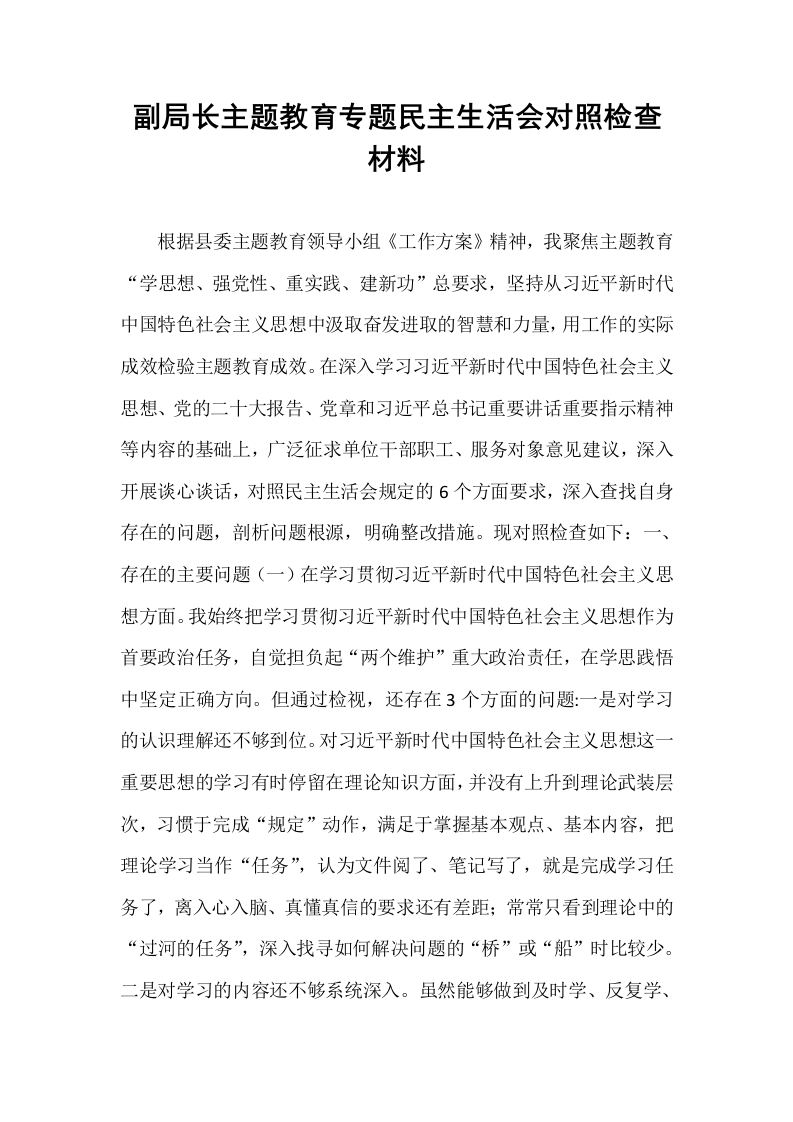 副局长主题教育专题民主生活会对照检查材料_第1页