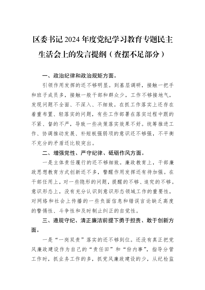 区委书记2024年度党纪学习教育专题民主生活会上的发言提纲（查摆不足部分）（01-09）_第1页