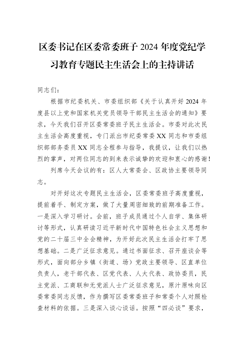 区委书记在区委常委班子2024年度党纪学习教育专题民主生活会上的主持讲话-2（01-09）_第1页