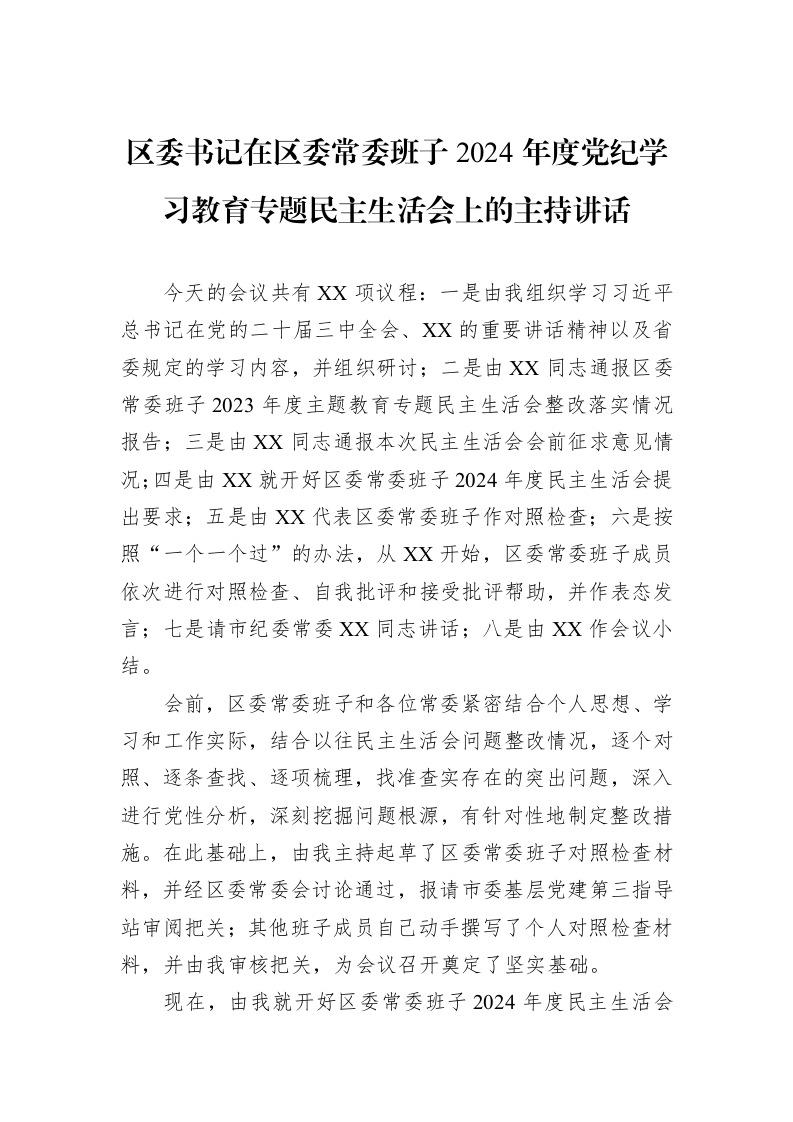 区委书记在区委常委班子2024年度党纪学习教育专题民主生活会上的主持讲话（01-09）_第1页