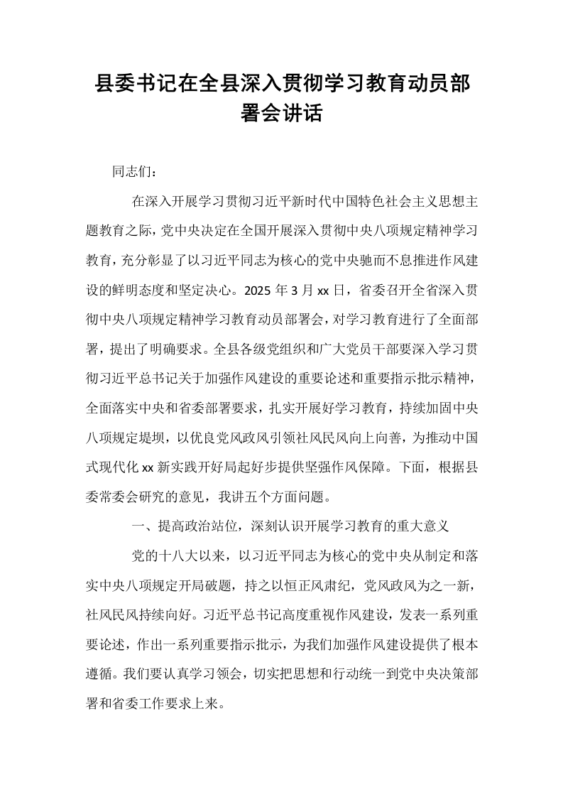 县委书记在全县深入贯彻学习教育动员部署会讲话_第1页