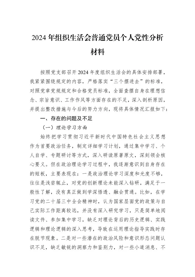 2024年组织生活会普通党员个人党性分析材料_第1页