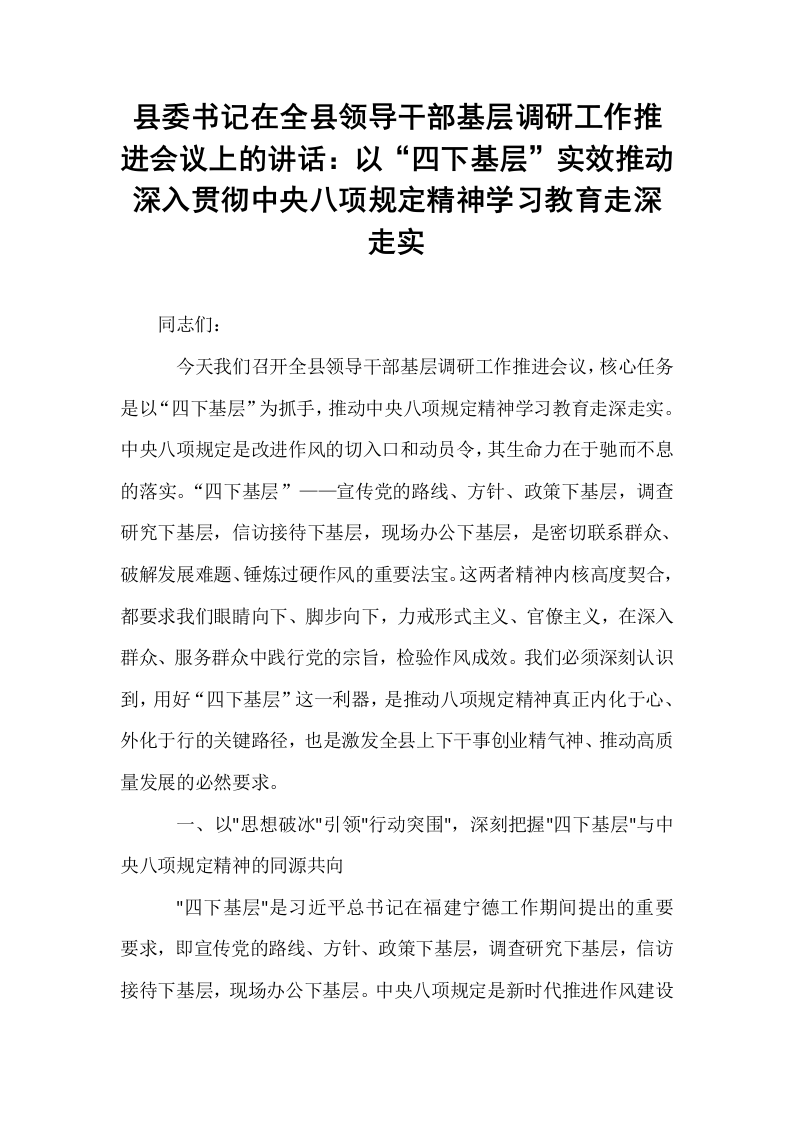 县委书记在全县领导干部基层调研工作推进会议上的讲话：以“四下基层”实效推动深入贯彻中央八项规定精神学习教育走深走实_第1页