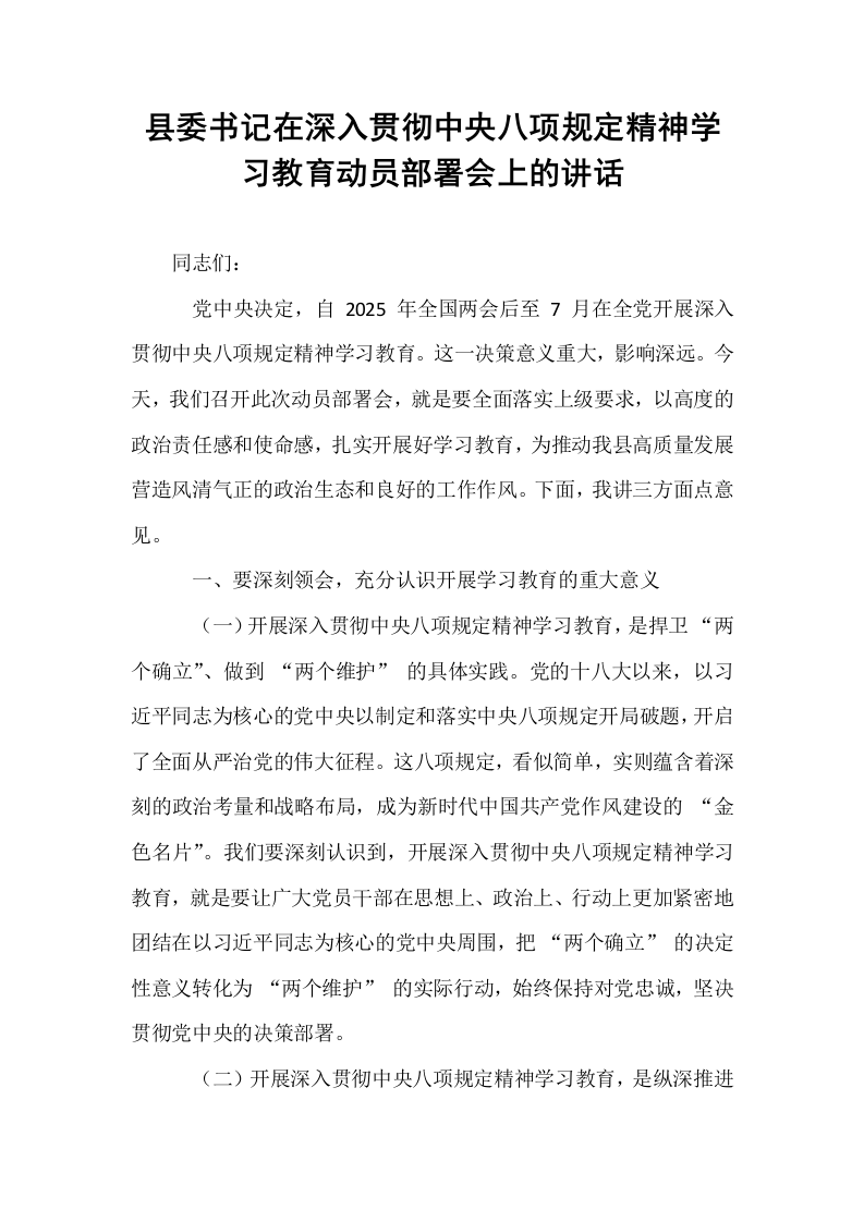 县委书记在深入贯彻中央八项规定精神学习教育动员部署会上的讲话_第1页
