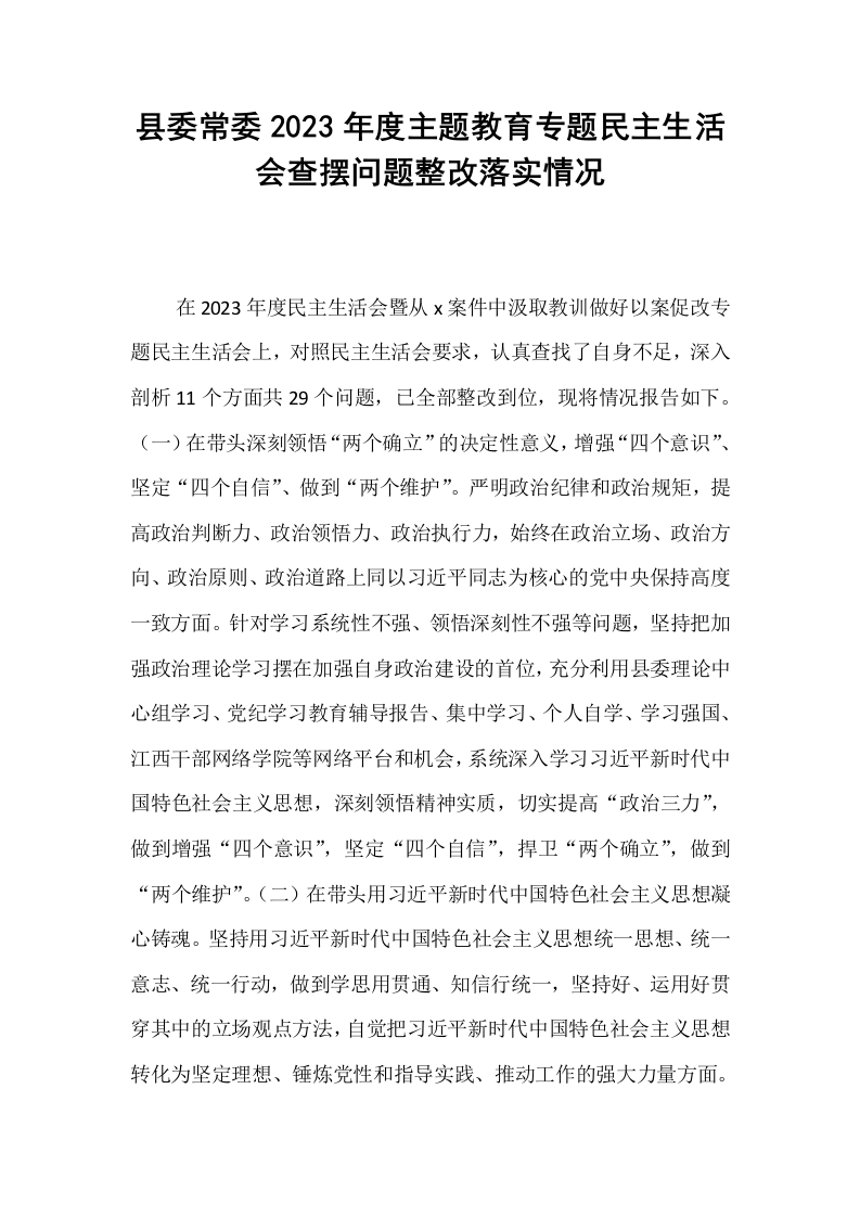 县委常委2023年度主题教育专题民主生活会查摆问题整改落实情况_第1页