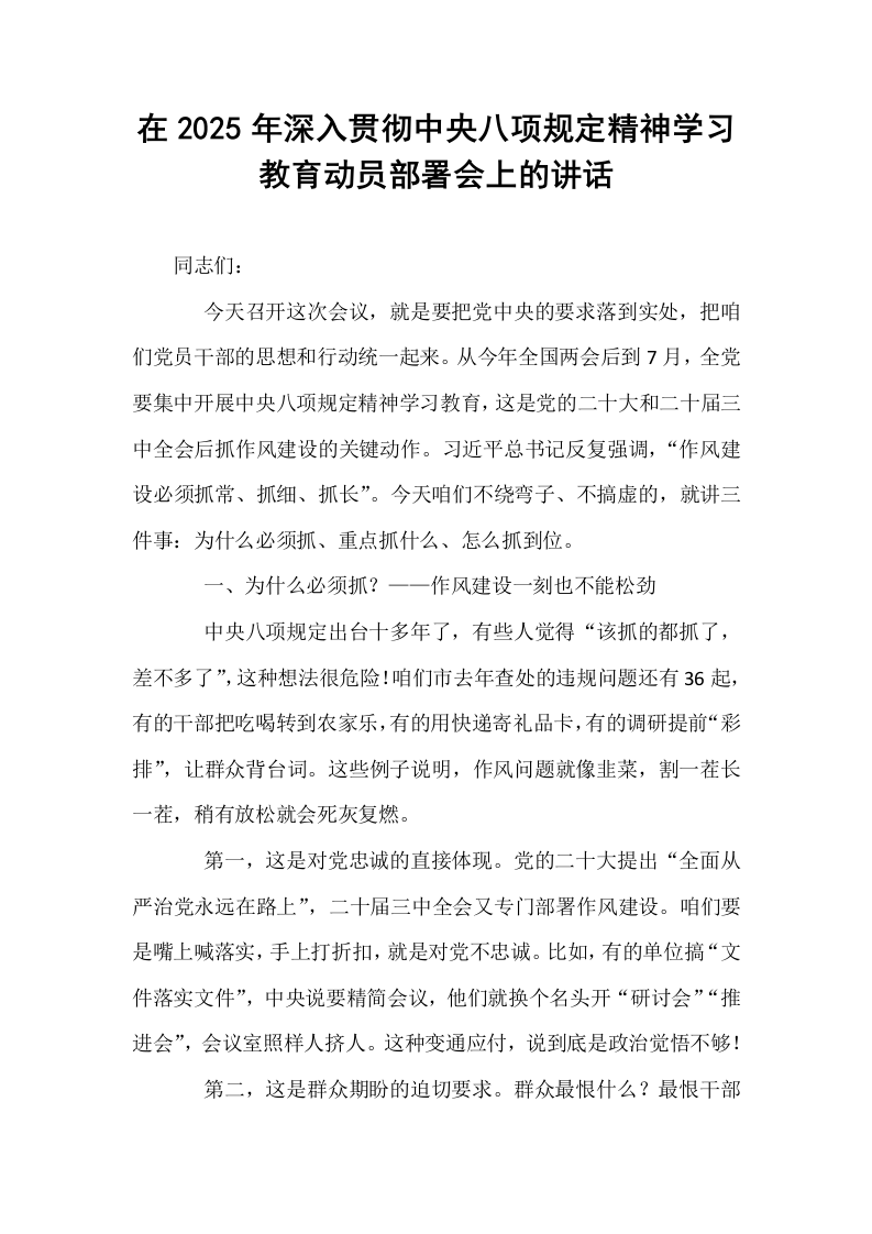在2025年深入贯彻中央八项规定精神学习教育动员部署会上的讲话_第1页