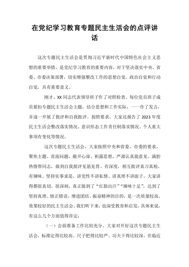在党纪学习教育专题民主生活会的点评讲话_第1页