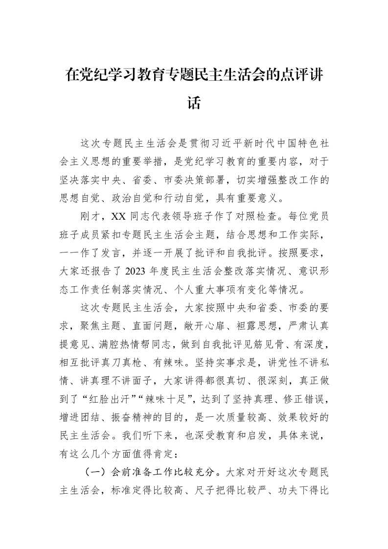 在党纪学习教育专题民主生活会的点评讲话（1-3）_第1页