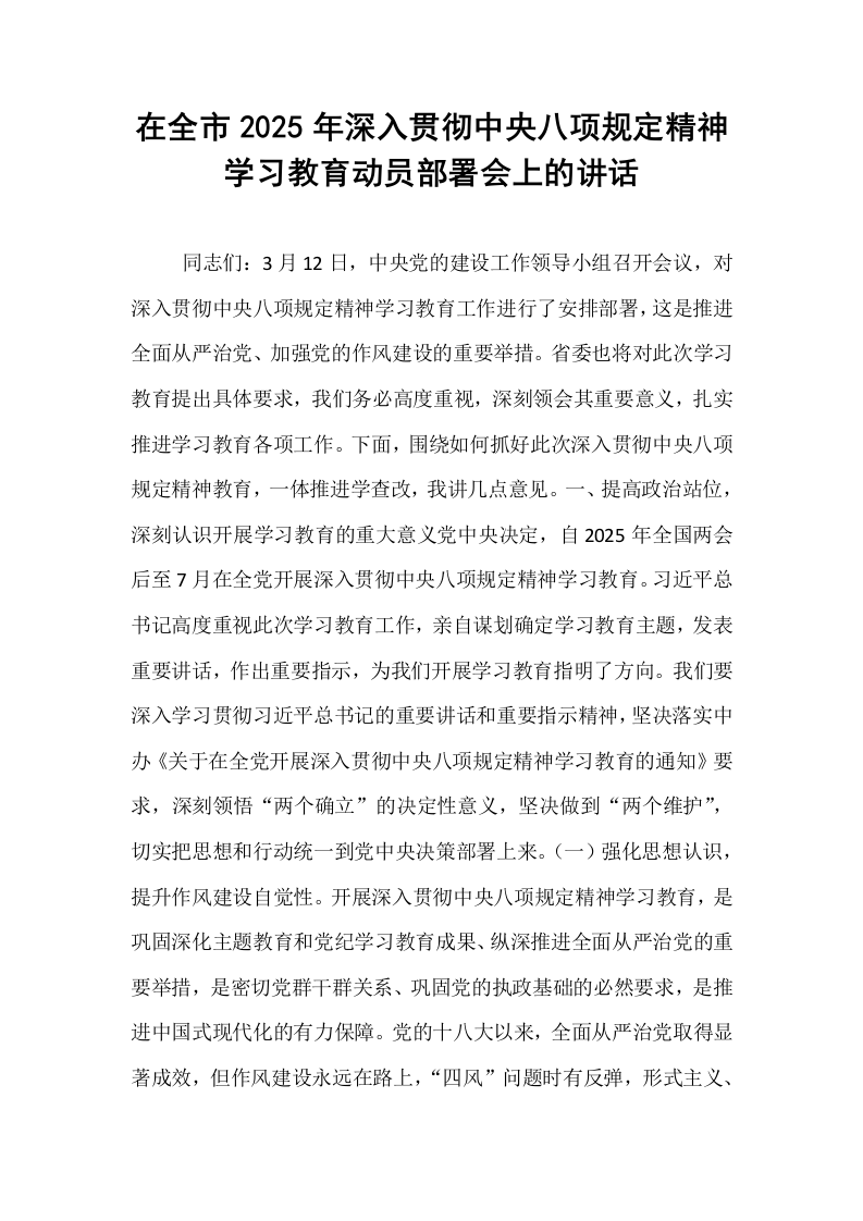 在全市2025年深入贯彻中央八项规定精神学习教育动员部署会上的讲话_第1页