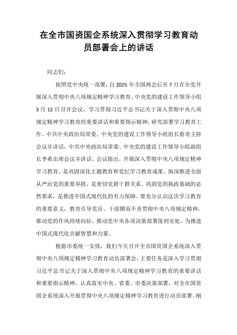 在全市国资国企系统深入贯彻学习教育动员部署会上的讲话_第1页