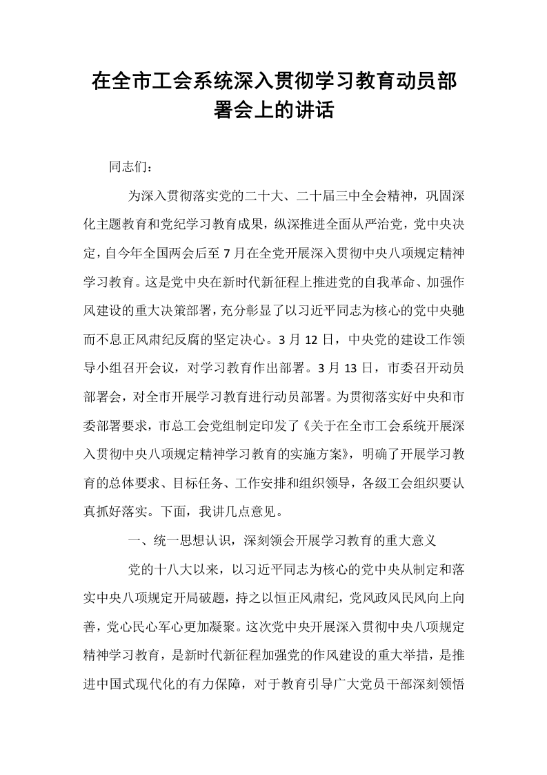在全市工会系统深入贯彻学习教育动员部署会上的讲话_第1页