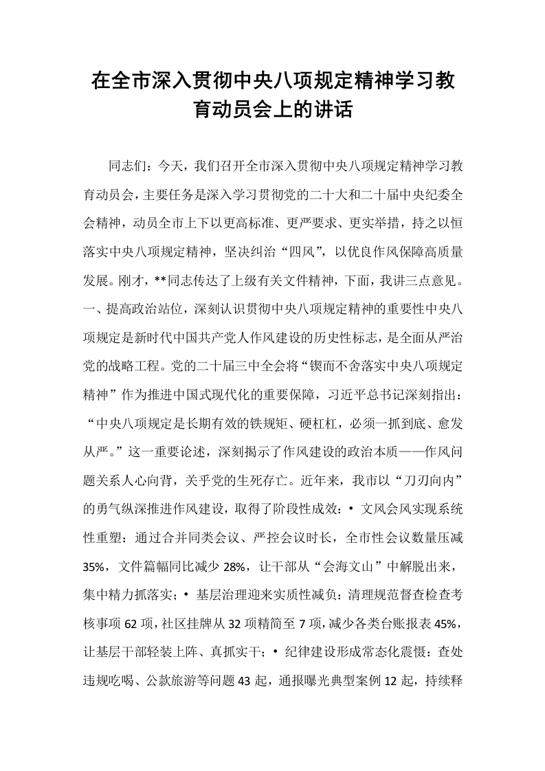 在全市深入贯彻中央八项规定精神学习教育动员会上的讲话_第1页