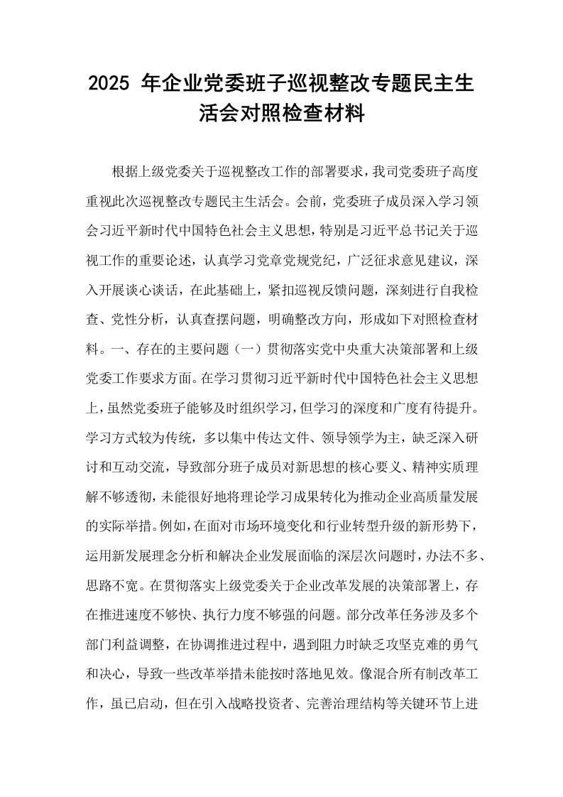 2025 年企业党委班子巡视整改专题民主生活会对照检查材料_第1页