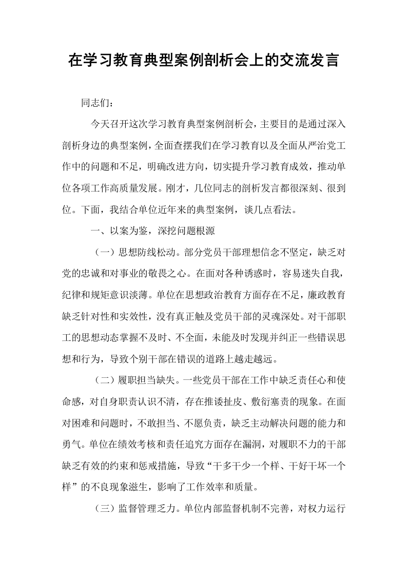 在学习教育典型案例剖析会上的交流发言_第1页