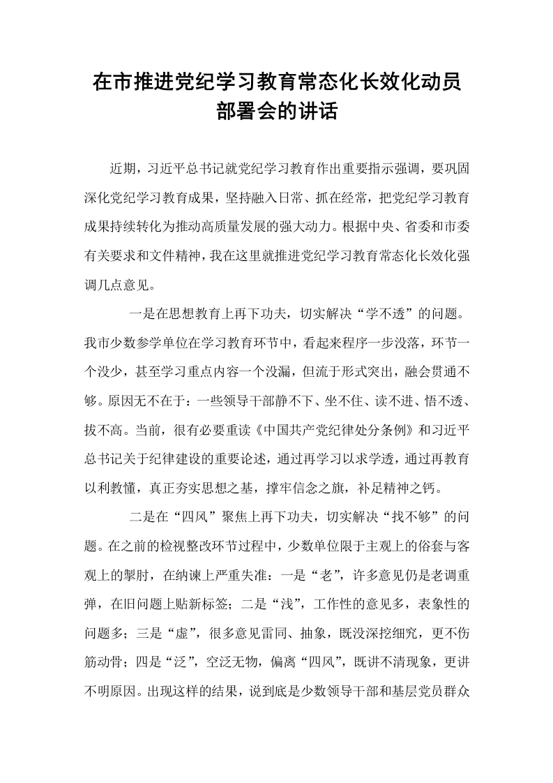 在市推进党纪学习教育常态化长效化动员部署会的讲话_第1页