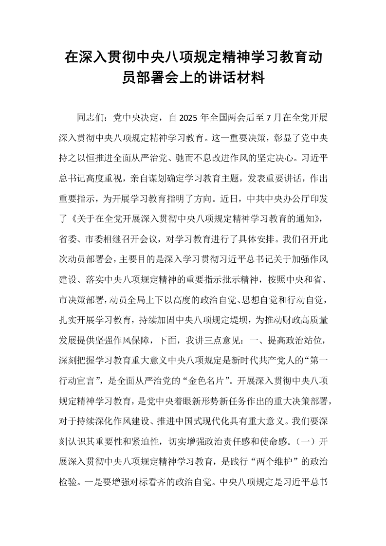 在深入贯彻中央八项规定精神学习教育动员部署会上的讲话材料_第1页