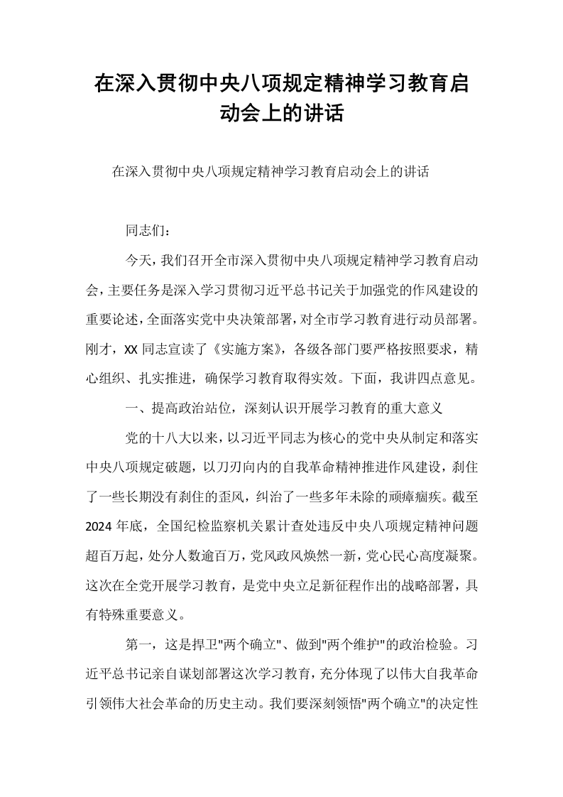 在深入贯彻中央八项规定精神学习教育启动会上的讲话_第1页