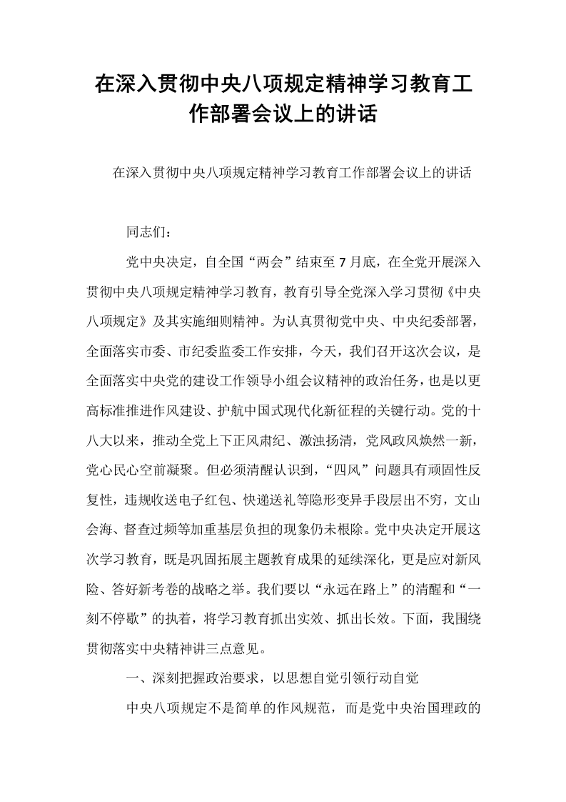 在深入贯彻中央八项规定精神学习教育工作部署会议上的讲话_第1页
