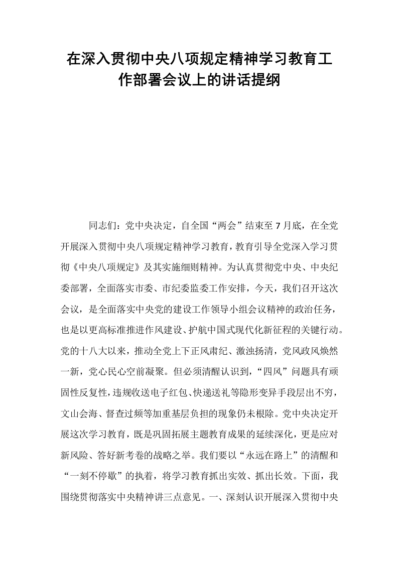 在深入贯彻中央八项规定精神学习教育工作部署会议上的讲话提纲_第1页