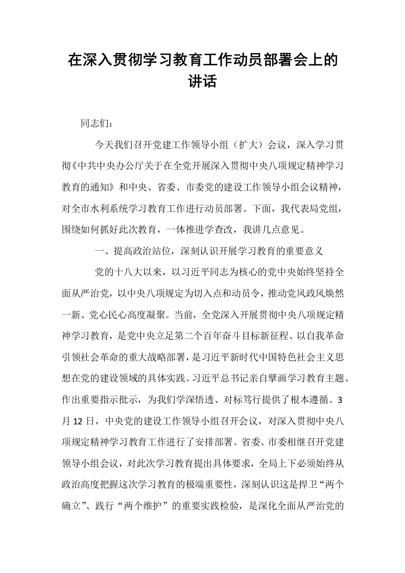 在深入贯彻学习教育工作动员部署会上的讲话_第1页