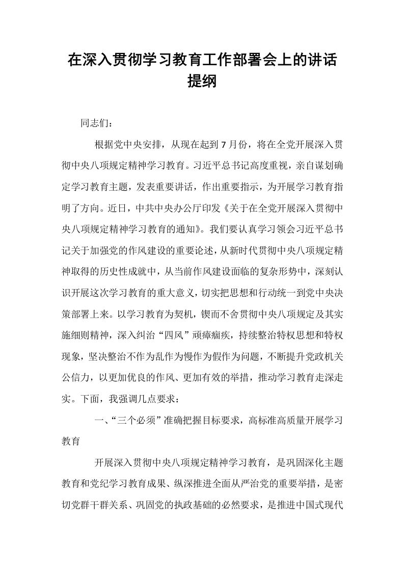 在深入贯彻学习教育工作部署会上的讲话提纲_第1页