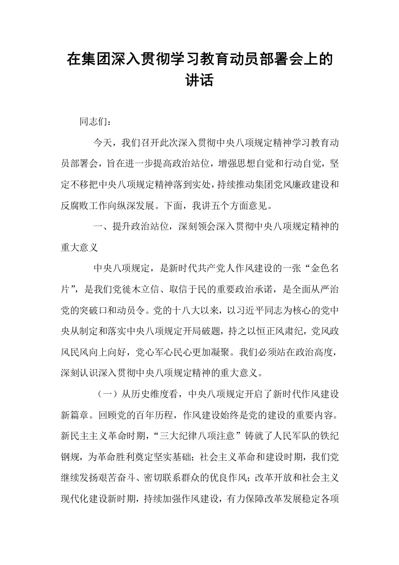 在集团深入贯彻学习教育动员部署会上的讲话_第1页