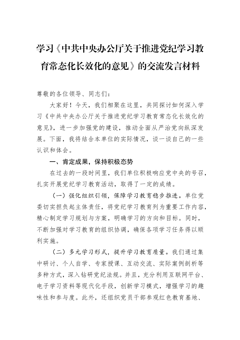学习《中共中央办公厅关于推进党纪学习教育常态化长效化的意见》的交流发言材料（02-11）_第1页