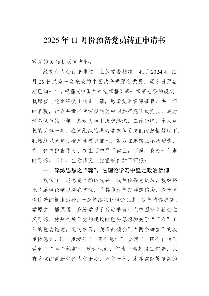 2025年11月份预备党员转正申请书_第1页