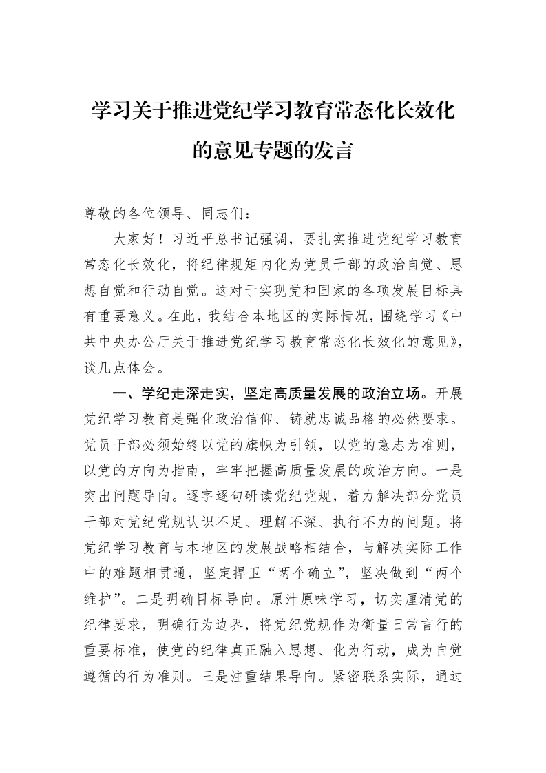学习关于推进党纪学习教育常态化长效化的意见专题的发言（02-11）_第1页