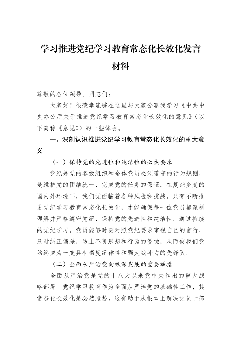 学习推进党纪学习教育常态化长效化发言材料（02-11）_第1页