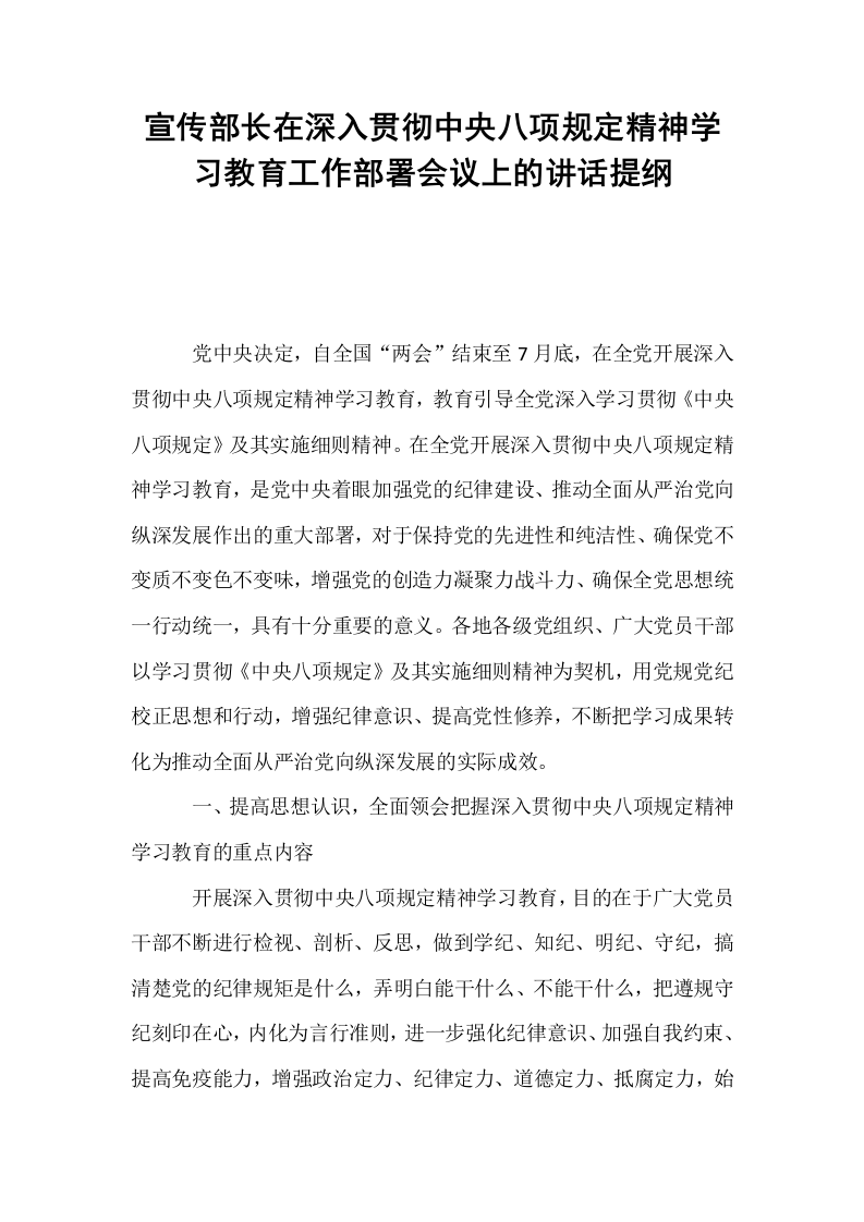 宣传部长在深入贯彻中央八项规定精神学习教育工作部署会议上的讲话提纲_第1页