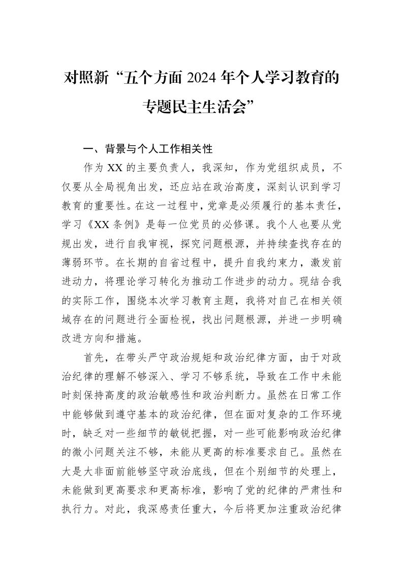 对照新“五个方面2024年个人学习教育的专题民主生活会”（1-3）_第1页