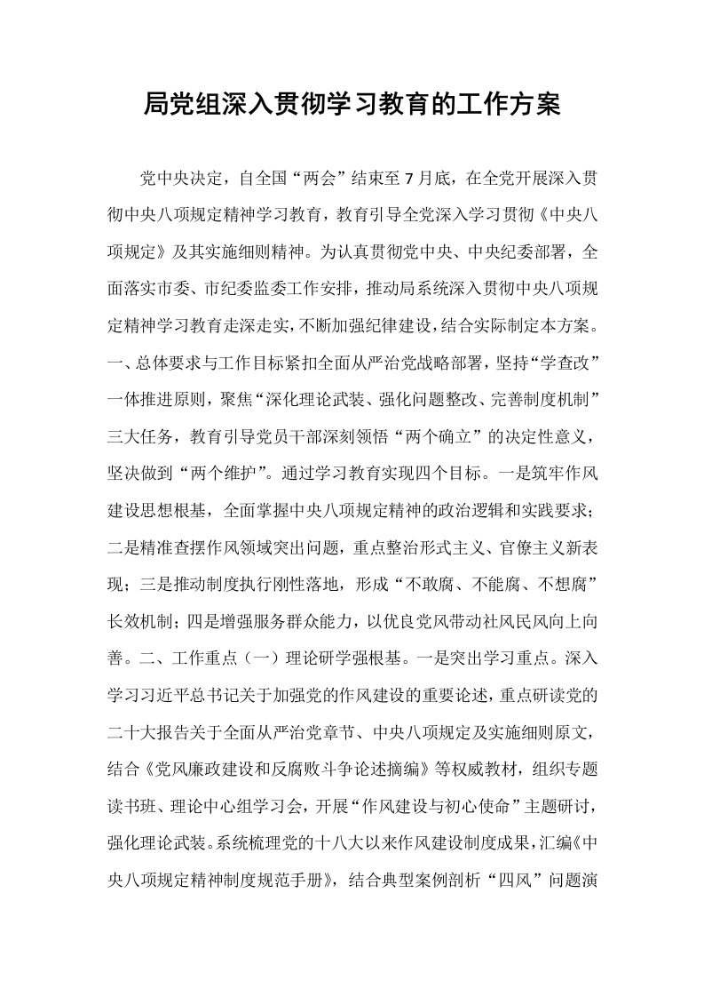 局党组深入贯彻学习教育的工作方案_第1页
