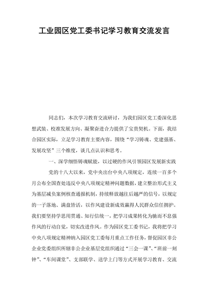 工业园区党工委书记学习教育交流发言_第1页