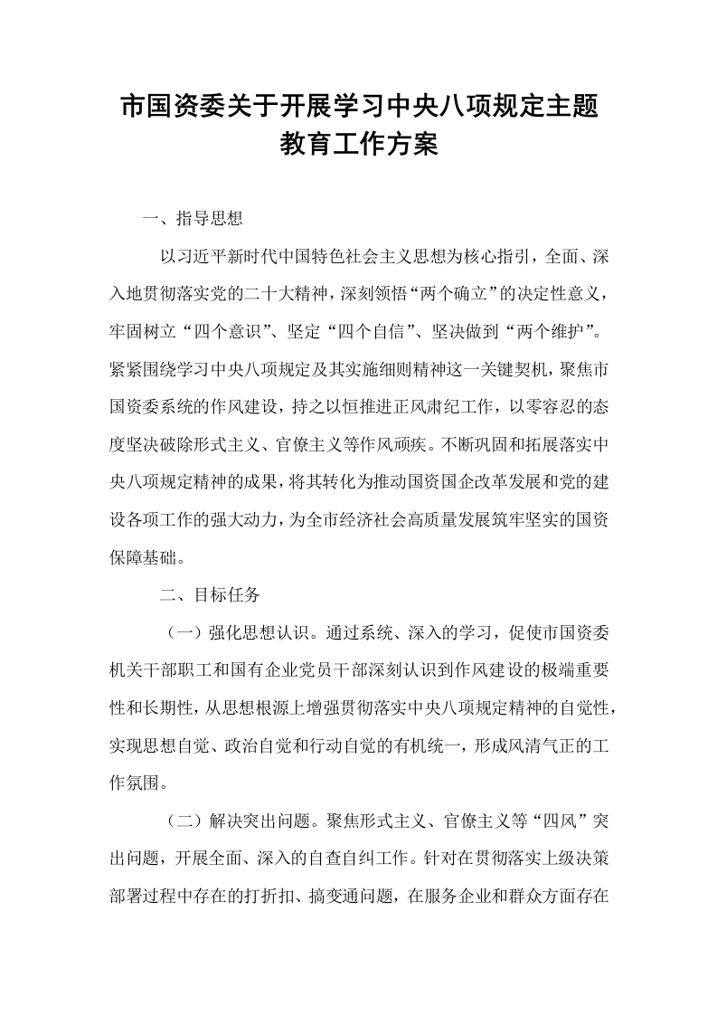 市国资委关于开展学习中央八项规定主题教育工作方案_第1页