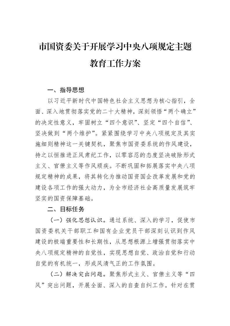 市国资委关于开展学习中央八项规定主题教育工作方案（3.12）_第1页